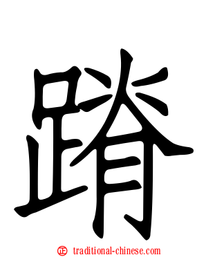 蹐