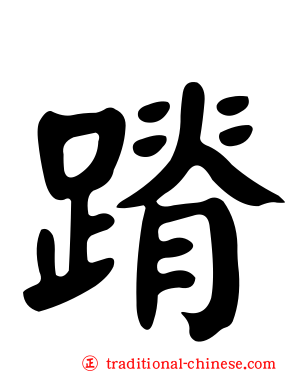蹐
