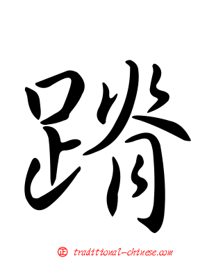 蹐