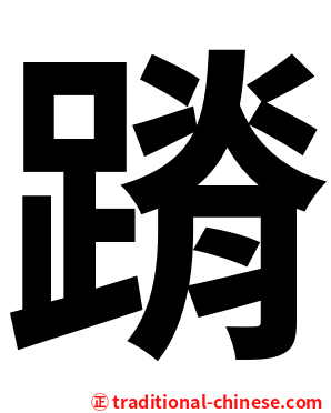 蹐
