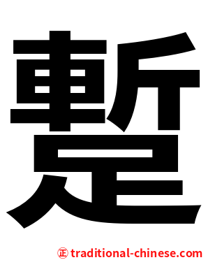 蹔