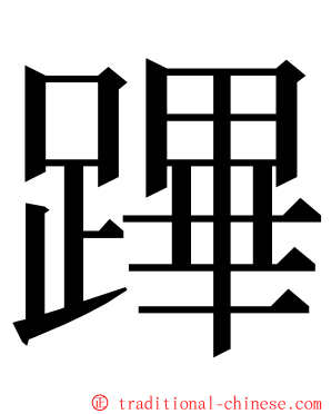 蹕 ming font