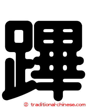 蹕