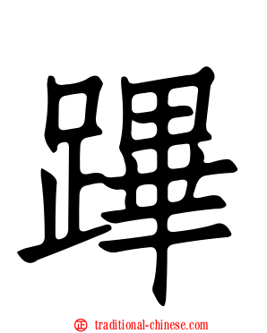 蹕