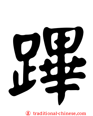 蹕