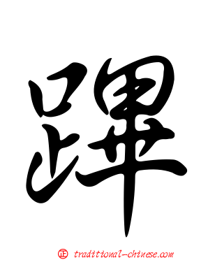 蹕