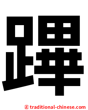 蹕