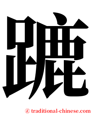 蹗 serif font
