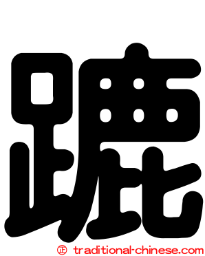 蹗