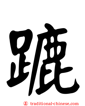 蹗