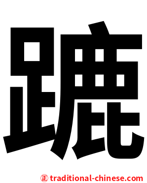 蹗