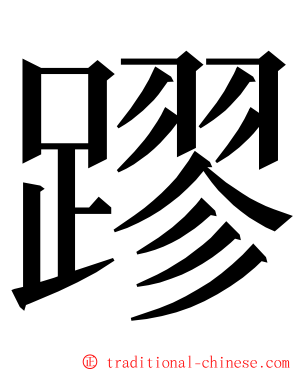 蹘 ming font