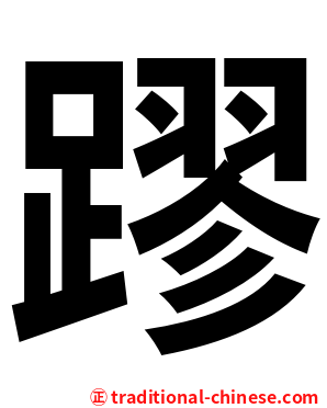 蹘