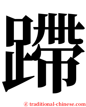 蹛 serif font