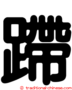 蹛