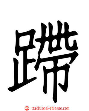 蹛