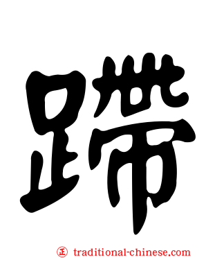 蹛