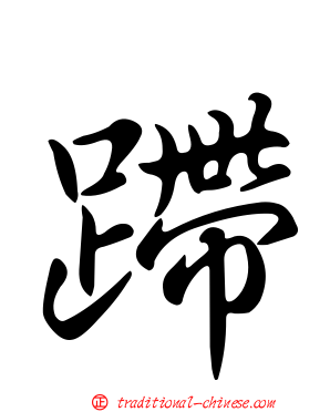 蹛