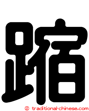 蹜