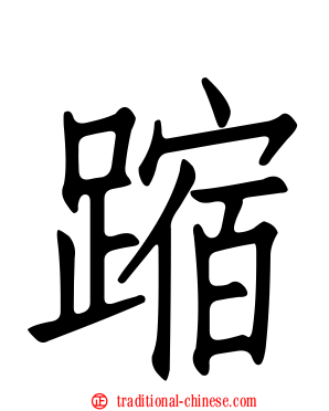 蹜