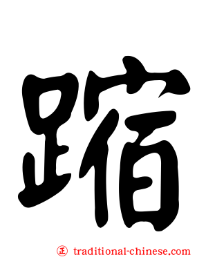 蹜