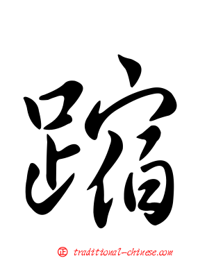 蹜