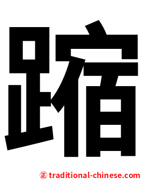 蹜