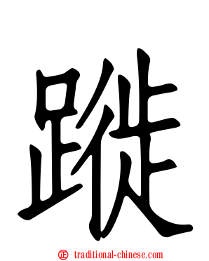 蹝