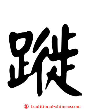 蹝
