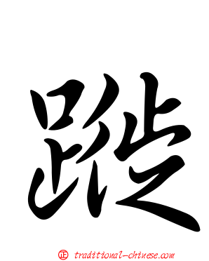 蹝