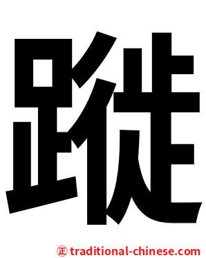 蹝