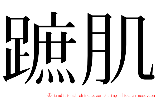 蹠肌 ming font