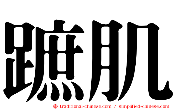 蹠肌