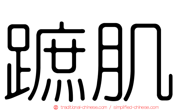 蹠肌