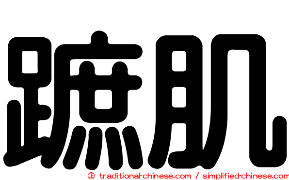 蹠肌