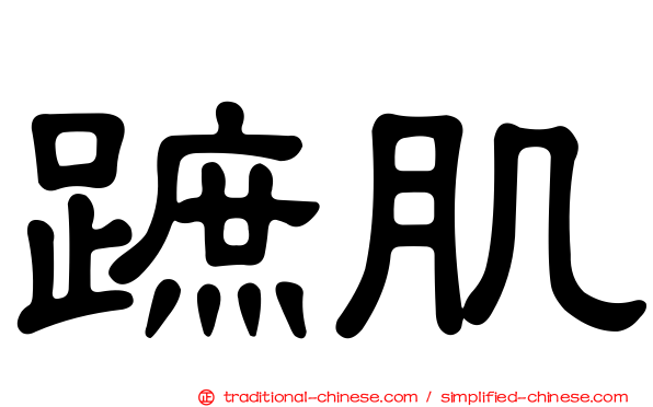 蹠肌