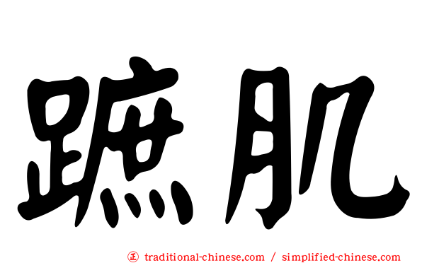 蹠肌