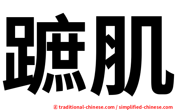蹠肌