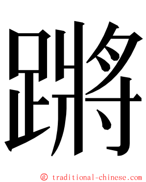 蹡 ming font