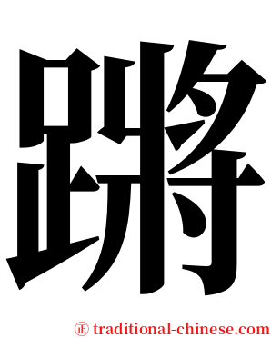 蹡 serif font