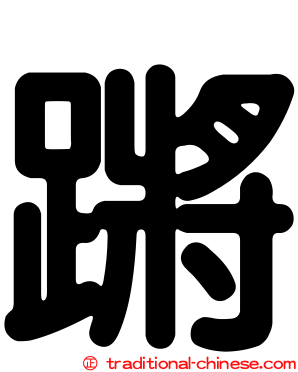 蹡