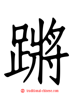 蹡