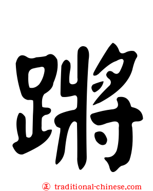 蹡