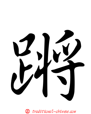 蹡