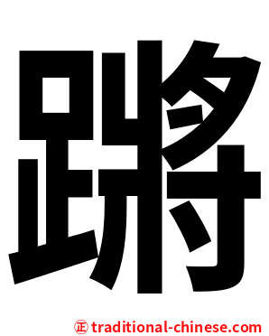 蹡
