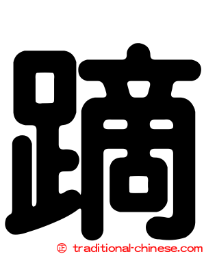 蹢