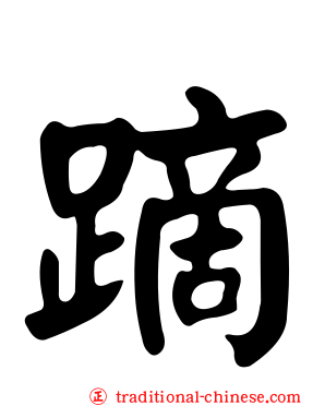 蹢
