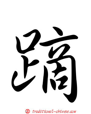 蹢