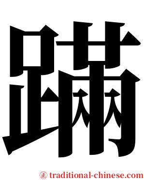 蹣 serif font