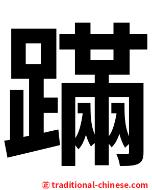 蹣